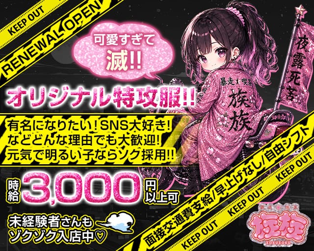 コンカフェ 族族（ゾクゾク）（大阪市中央区）の女性バイト求人情報