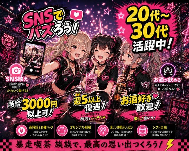 コンカフェ 族族（ゾクゾク）（大阪府）の女性バイト求人情報