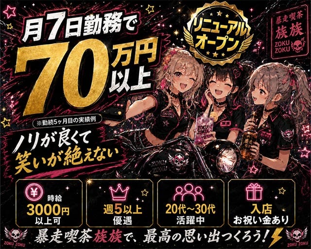 コンカフェ 族族（ゾクゾク）（大阪府）の女性バイト求人情報