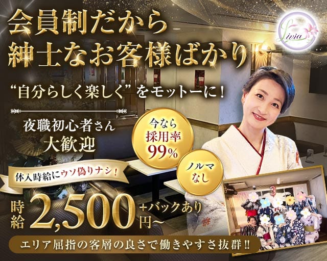 会員制 Livia（リヴィア）（東京都）の女性バイト求人情報