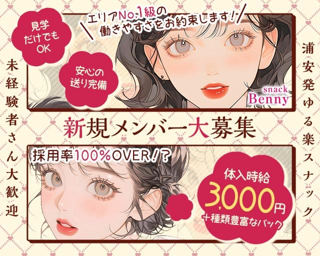 スナック Benny ベニー（千葉県）の女性バイト求人情報