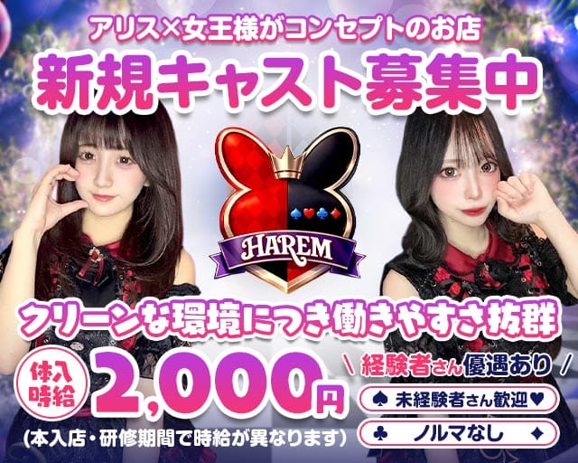 HAREM（ハーレム）（熊本市）の女性バイト求人情報
