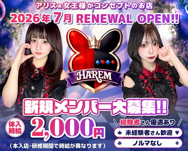 HAREM（ハーレム）（熊本県）の女性バイト求人情報