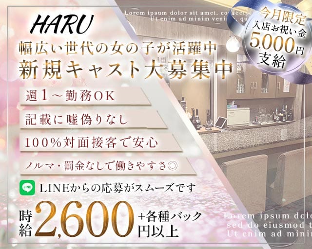 HARU（ハル）（神戸市中央区）の女性バイト求人情報
