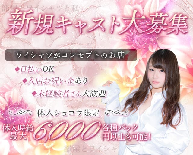 CLUB部屋とワイシャツと私（大分県）の女性バイト求人情報
