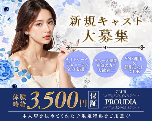 CLUB PROUDIA（プラウディア）（福島県）の女性バイト求人情報