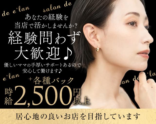 salon de e'lan（サロン・ド・エラン）（札幌市）の女性バイト求人情報