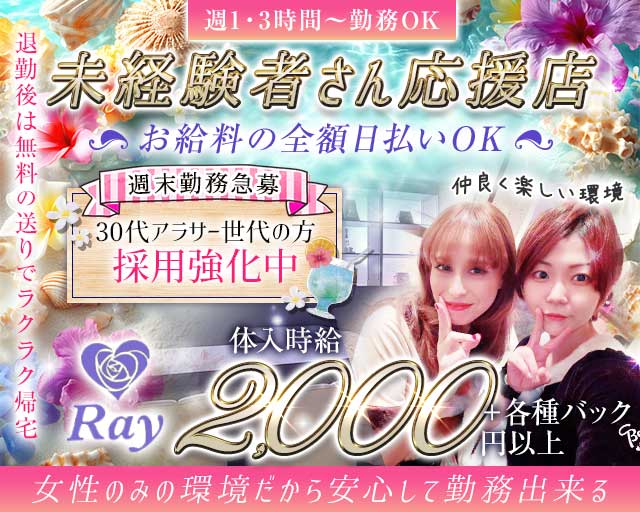 Ray（レイ）（兵庫県）の女性バイト求人情報