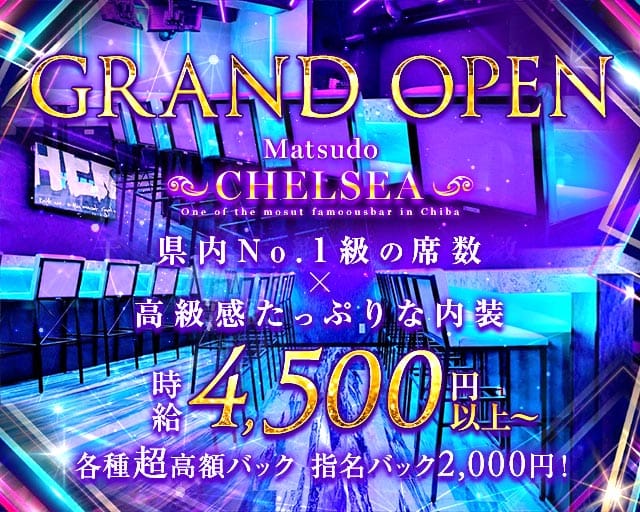 【松戸】CHELSEA（チェルシー）（松戸市）の女性バイト求人情報