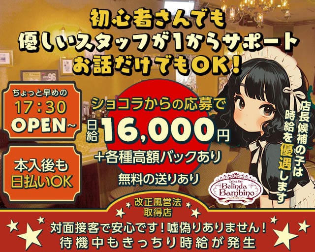 【夕・夜】カフェ&バー Belinda Bambino（ベリンダ・バンビーノ）（府中市）の女性バイト求人情報