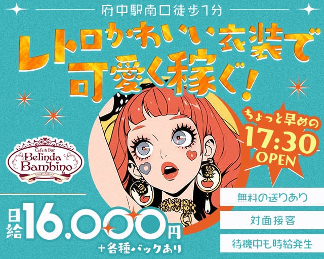 【夕・夜】カフェ&バー Belinda Bambino（ベリンダ・バンビーノ）（東京都）の女性バイト求人情報