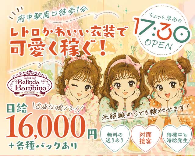 【夕・夜】カフェ&バー Belinda Bambino（ベリンダ・バンビーノ）（東京都）の女性バイト求人情報