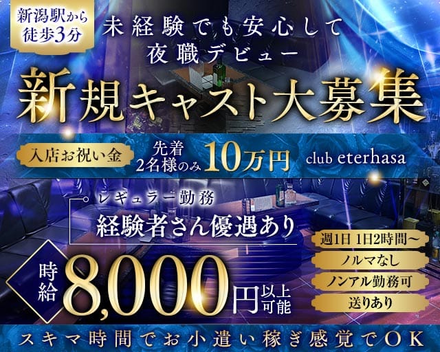 club eterhasa（クラブエターザ）（新潟市）の女性バイト求人情報