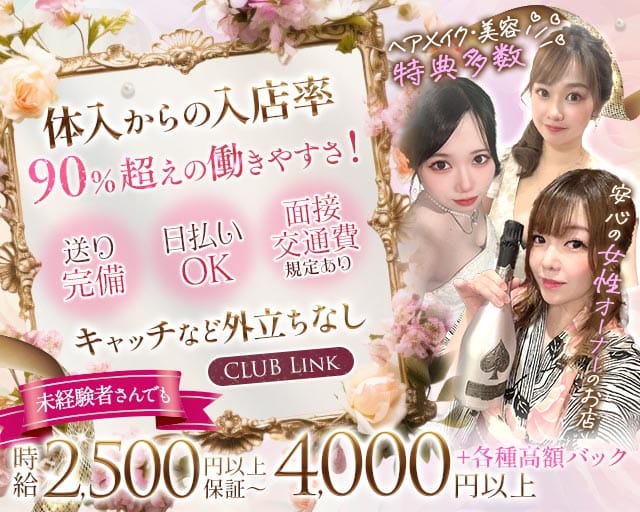 【会員制】Club Link（リンク）（大阪府）の女性バイト求人情報