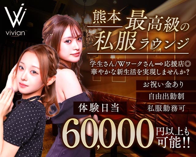 vivian KUMAMOTO（ヴィヴィアン）（熊本市）の女性バイト求人情報