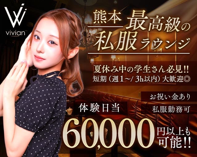 vivian KUMAMOTO（ヴィヴィアン）（熊本県）の女性バイト求人情報