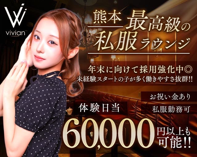 vivian KUMAMOTO（ヴィヴィアン）（熊本県）の女性バイト求人情報