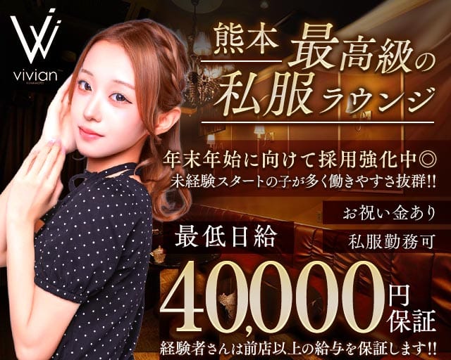 vivian KUMAMOTO（ヴィヴィアン）（熊本県）の女性バイト求人情報