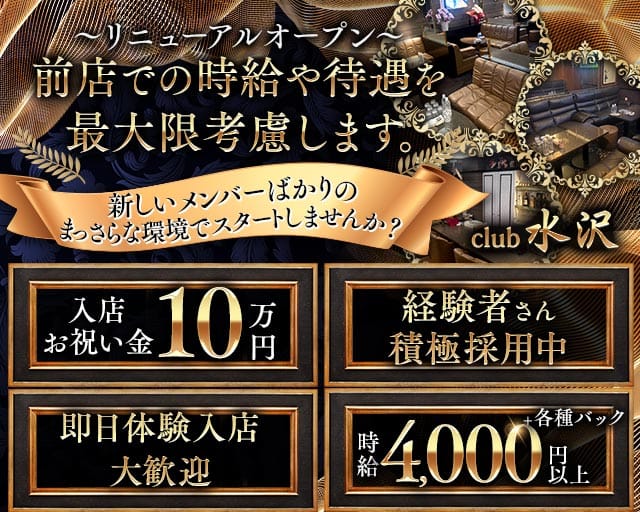 club 水沢（福岡県）の女性バイト求人情報