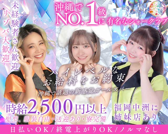 琉球マスカッツ（沖縄県）の女性バイト求人情報