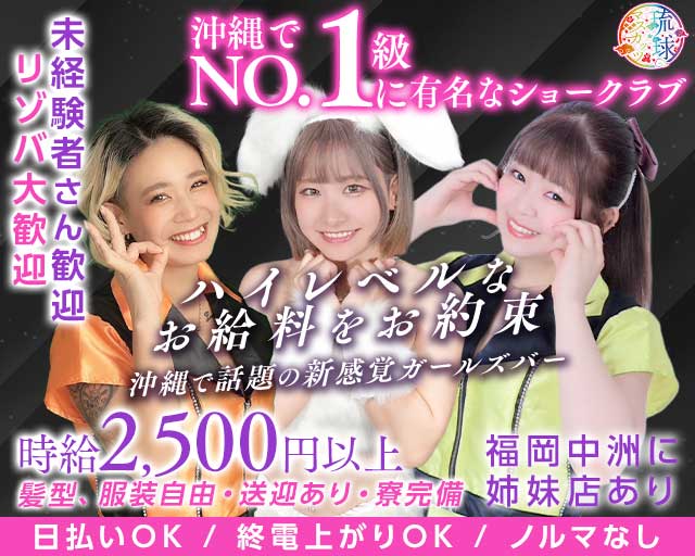琉球マスカッツ（那覇市）の女性バイト求人情報