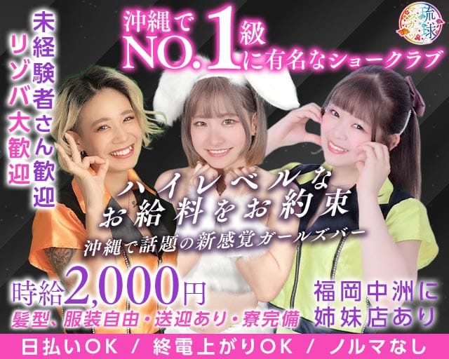 琉球マスカッツ（那覇市）の女性バイト求人情報