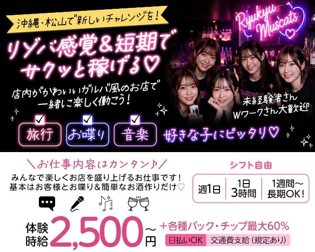 琉球マスカッツの女性バイト求人情報
