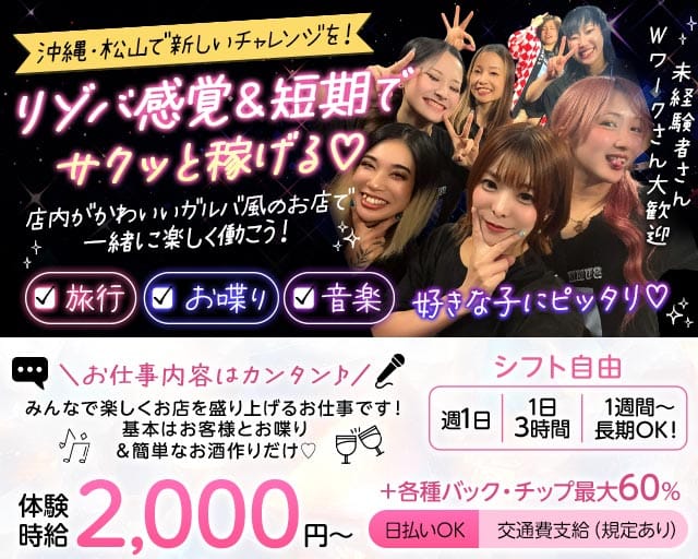 琉球マスカッツ（沖縄県）の女性バイト求人情報