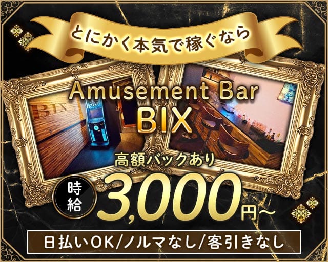 BIX～ビックス～（練馬区）の女性バイト求人情報