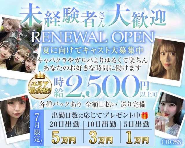 CROSS（クロス）の女性バイト求人情報