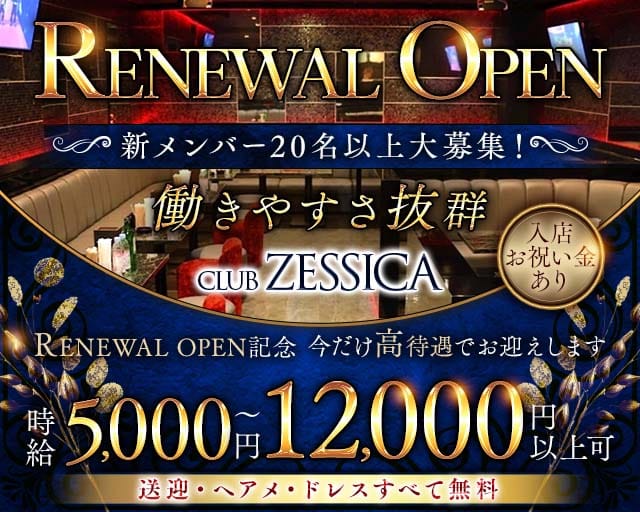CLUB ZESSICA（ゼシカ）（千葉県）の女性バイト求人情報