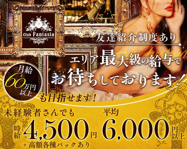 【溝の口】Club Fantasia（ファンタジア）（神奈川県）の女性バイト求人情報