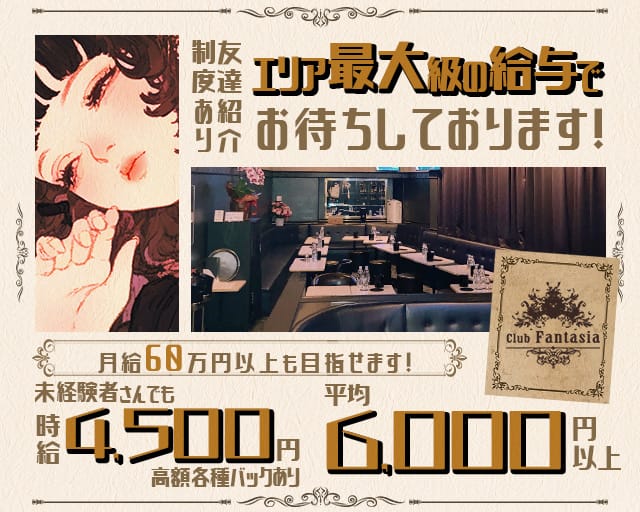 【溝の口】Club Fantasia（ファンタジア）（神奈川県）の女性バイト求人情報