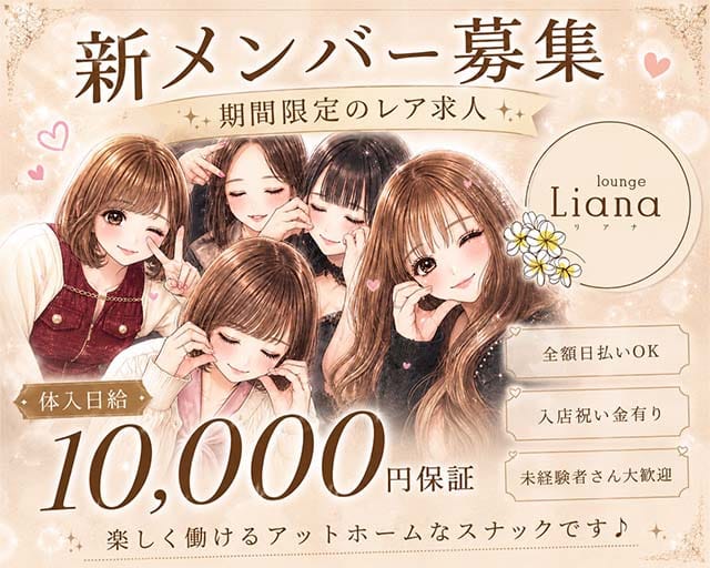 【帯広】lounge Liana～リアナ～（北海道）の女性バイト求人情報