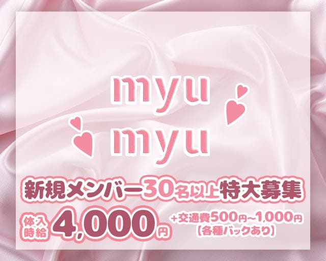 MYUMYU（ミュウミュウ）（福岡県）の女性バイト求人情報