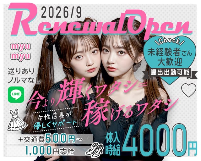 MYUMYU（ミュウミュウ）（福岡県）の女性バイト求人情報