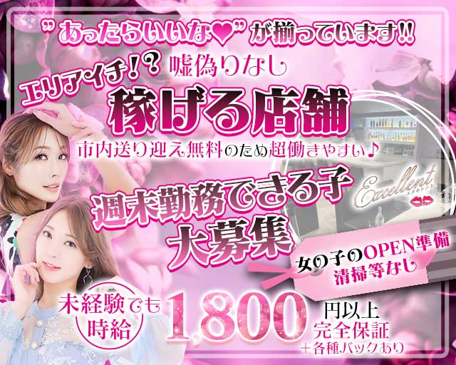 【麻生】Excellent（エクセレント）の女性バイト求人情報