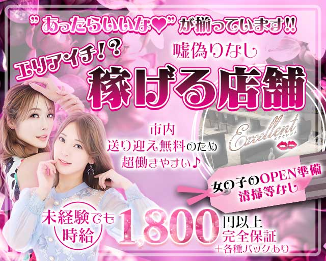 【麻生】Excellent（エクセレント）（北海道）の女性バイト求人情報
