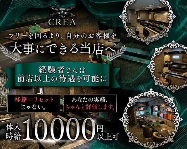 Club CREA（クレア）の女性バイト求人情報
