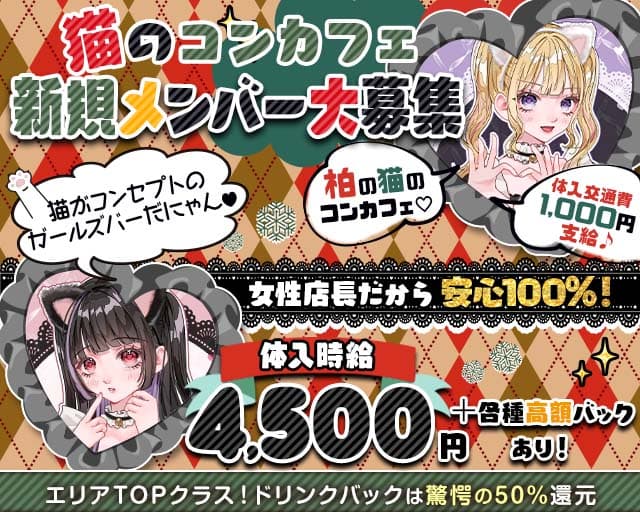 【柏駅東口】Girls Bar Heaven（ヘブン）（千葉県）の女性バイト求人情報