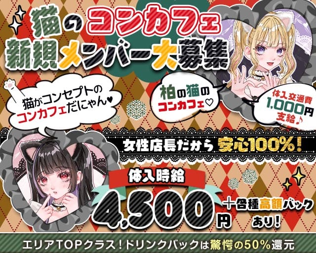 【柏駅東口】コンカフェ ヘブンの女性バイト求人情報