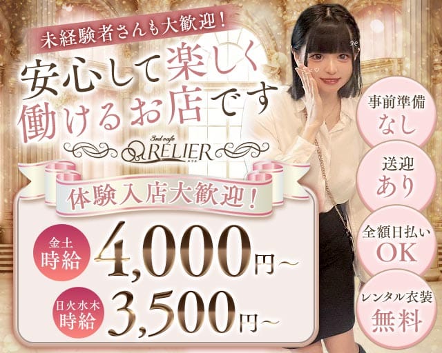 3rd cafe RELIER（ルリエ）（豊田市）の女性バイト求人情報