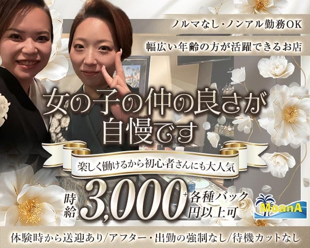 MoanA～モアナ～（兵庫県）の女性バイト求人情報