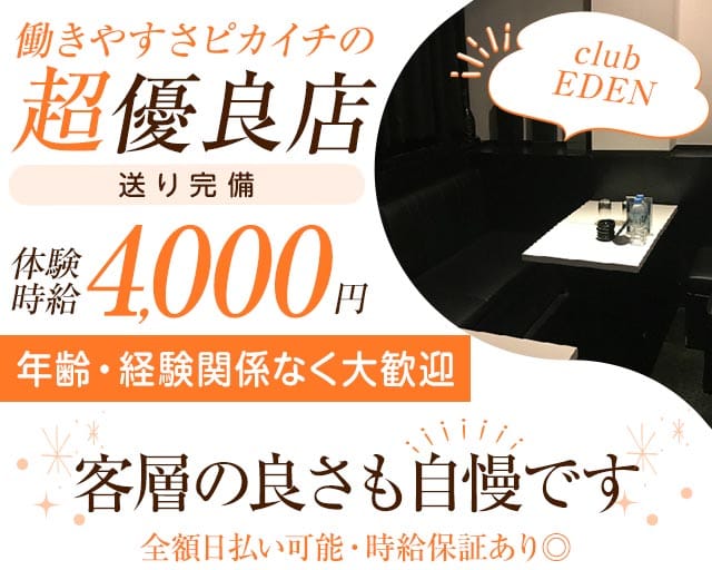 club EDEN (エデン)（東京都）の女性バイト求人情報