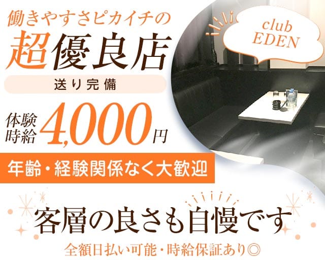 club EDEN (エデン)（東京都）の女性バイト求人情報