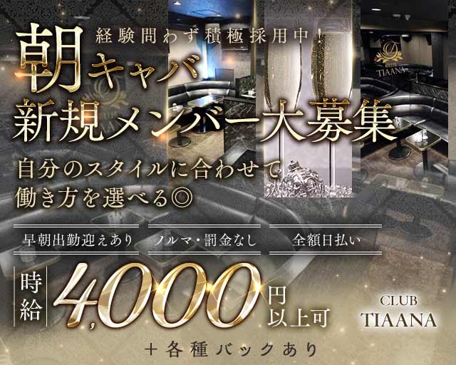 【朝】CLUB TIAANA（ティアーナ）（武蔵野市）の女性バイト求人情報