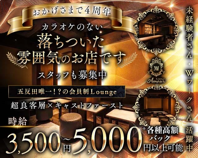 会員制 Lounge Amour（アムール）（品川区）の女性バイト求人情報