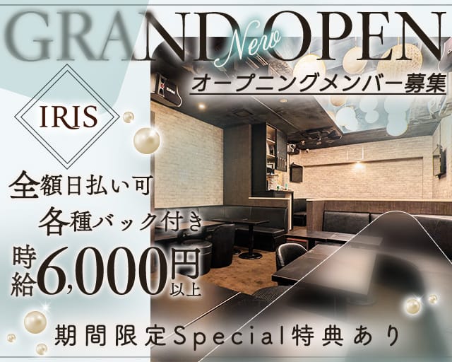 IRIS（アイリス）（渋谷区）の女性バイト求人情報
