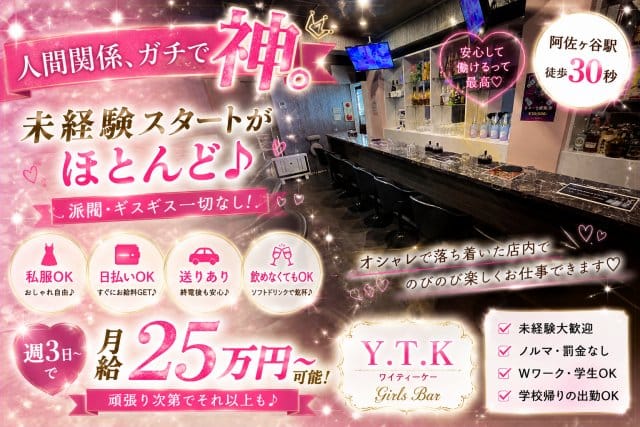 Y.T.K（ワイティーケー）（東京都）の女性バイト求人情報