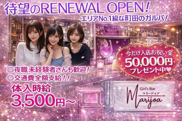 GIRLS BAR マリージョア（町田市）の女性バイト求人情報